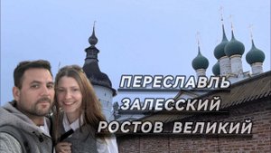 Переславль Залесский - Ростов Великий