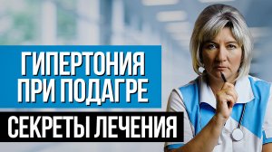 КАК ПРАВИЛЬНО лечить гипертонию на фоне подагры. СЕКРЕТЫ СПЕЦИАЛИСТА