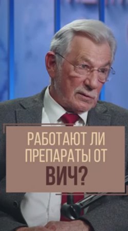 Работают ли препараты от ВИЧ?