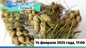 Новости Алтайского края 14 февраля 2025 года, выпуск в 17:00