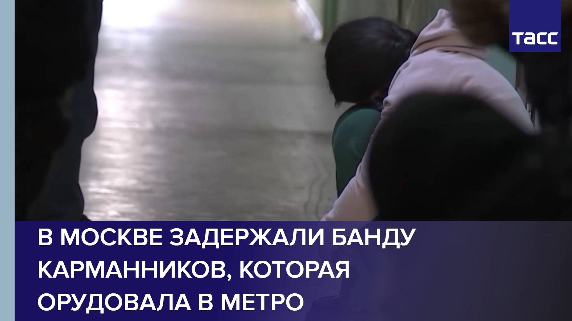 В Москве задержали банду карманников, которая орудовала в метро