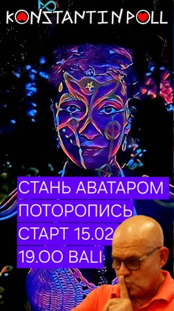 Стань Аватаром, старт 15.02 в 19:00!