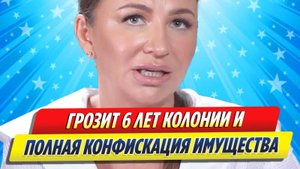 Новости Шоу-Бизнеса ★ Блиновской грозит 6 лет колонии и конфискация имущества