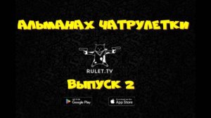 244. Альманах чатрулетки. выпуск 2.