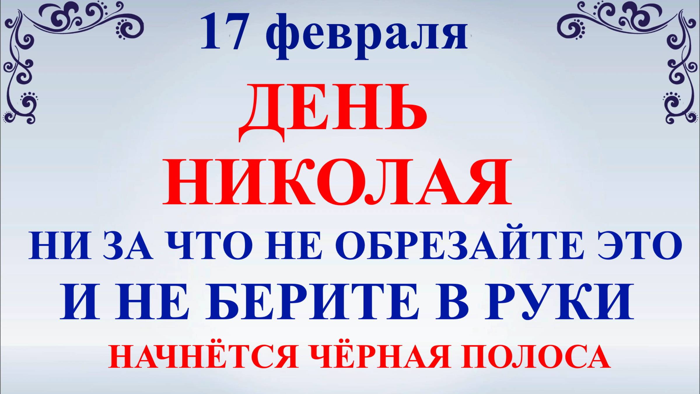 17 февраля День Николая. Что нельзя делать 17 февраля. Народные традиции и приметы