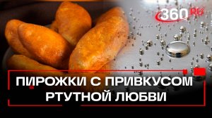 Пирожки со вкусом ртути собственного приготовления. На что толкает неразделенная любовь?