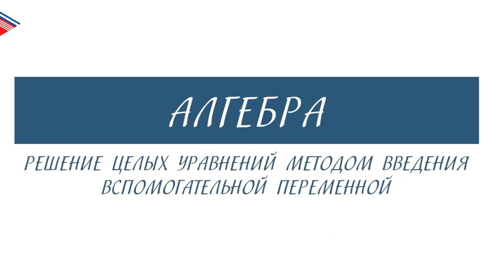 8 класс - Алгебра - Решение целых уравнений методом введения вспомогательной переменной