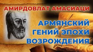 Амасиаци | Армянский врач-гений эпохи Возрождения | HAYK media