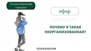 Почему я такая неорганизованная? Где взять силы и как помочь себе двигаться вперед.