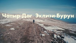Эклизи-Бурун 1527м Крым