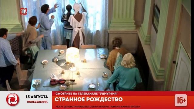 Конец эфира (Удмуртия, 15.08.2022) смотреть онлайн