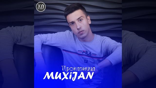 Muxijan - Проказница смотреть онлайн
