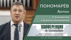 О благовестии в Курском объединении | Пономарев А.