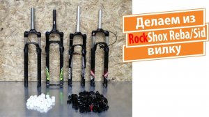 Делаем из Rockshox вилку