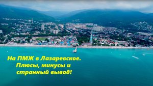 На ПМЖ в Лазаревское! Плюсы -минусы! И странный вывод! Лазаревское 2025. ЛАЗАРЕВСКОЕ ЖИЗНЬ.
