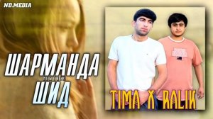 ТРЕК! RaLiK x TIMA - Шарманда шид