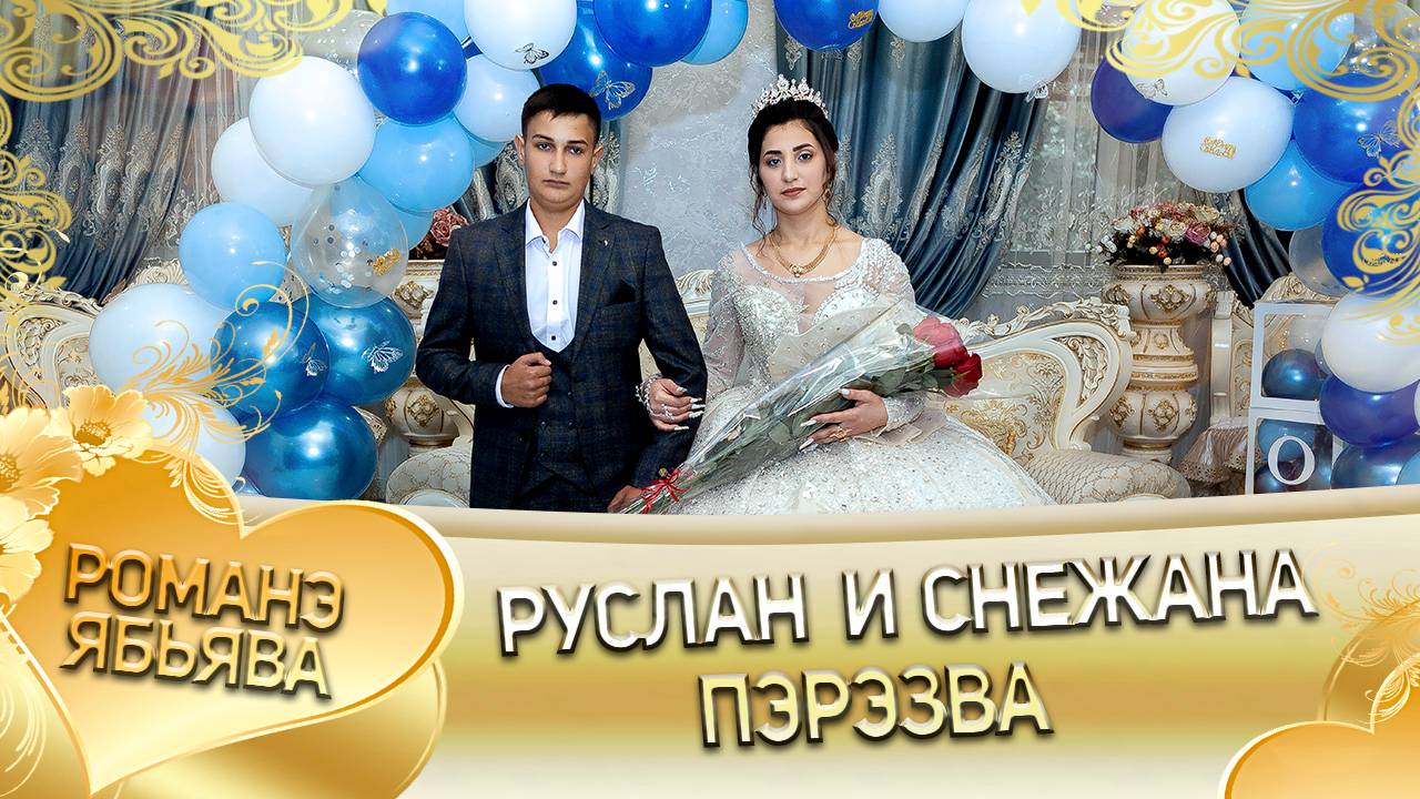 Руслан и Снежана! Одэл о Вася о Крючко! Кай о Роман о Нэчипоро! Пэрэзва!