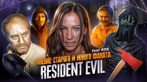 RESIDENT EVIL 7: МНЕНИЕ СТАРОГО И НОВОГО ФАНАТА РЕЗИДЕНТ ЕВИЛ