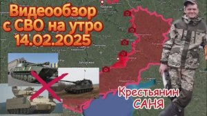 Сводка с фронта на утро 14.02.2025