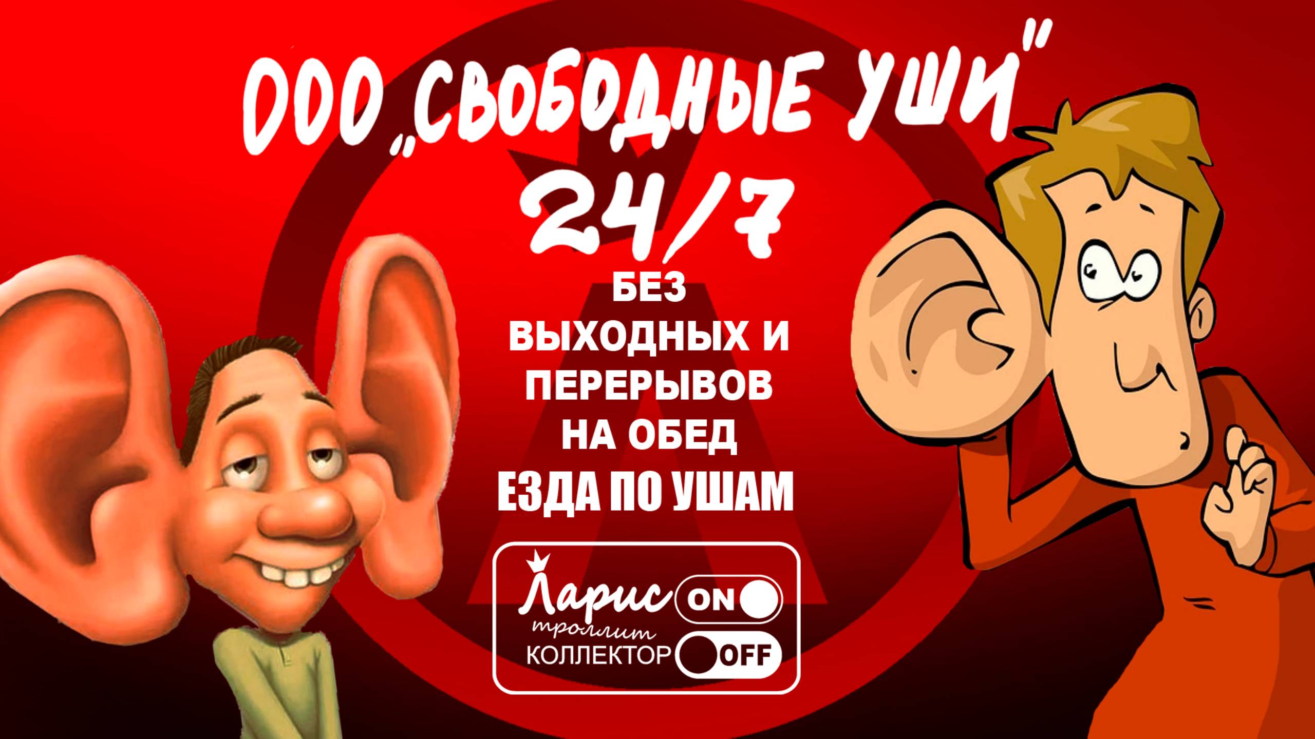 Секрет секретного слова _ Как разговаривать с коллекторами