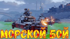 Событие в CROSSOUT морской бой