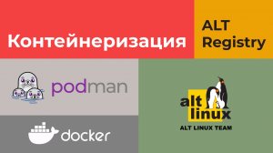 Контейнеры docker|podman в Альт Linux: настройка и запуск.