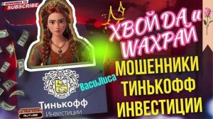 ТИНЬКОФФ ИНВЕСТИЦИИ. ФАТИМА vs Пидшахрики #аферисты #разводилы #мошенники #василиса