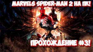 Marvels Spider-Man 2 НА ПК! ПРОХОЖДЕНИЕ #3!