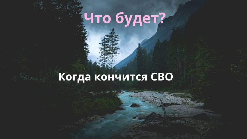 Когда закончится СВО - что будет, какие 10 улучшений