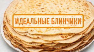 Как приготовить блины | Классический рецепт тонких блинов 🥞✨