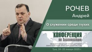 О служении среди глухих | Рочев А.