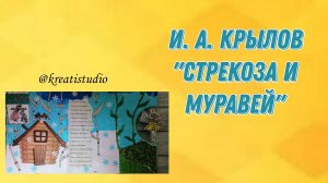 читательский  артбук , басня И.Крылова "Стрекоза и муравей"