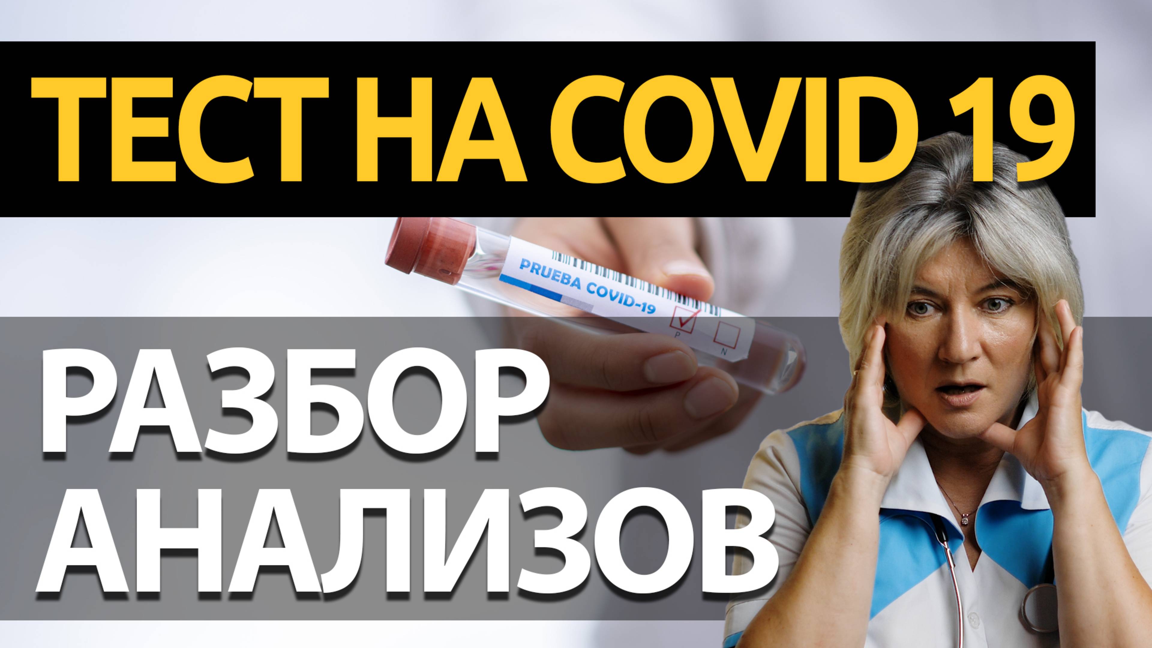 Тест на коронавирус. Коронавирус в России как трактовать результаты?