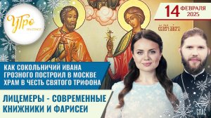 КАК СОКОЛЬНИЧИЙ ИВАНА ГРОЗНОГО ПОСТРОИЛ В МОСКВЕ ХРАМ В ЧЕСТЬ СВЯТОГО ТРИФОНА / ЛИЦЕМЕРЫ - СОВРЕМЕНН