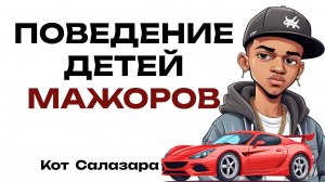 НЕЛЕПОЕ ПОВЕДЕНИЕ ДЕТЕЙ-МАЖОРОВ