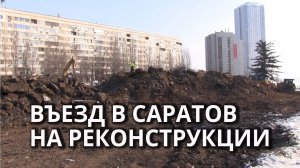 На въезде в Саратов с моста началась реконструкция