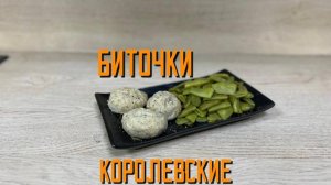 Биточки куриные "Королевские" полуфабрикат замороженный ИВ.Курников 3 кг