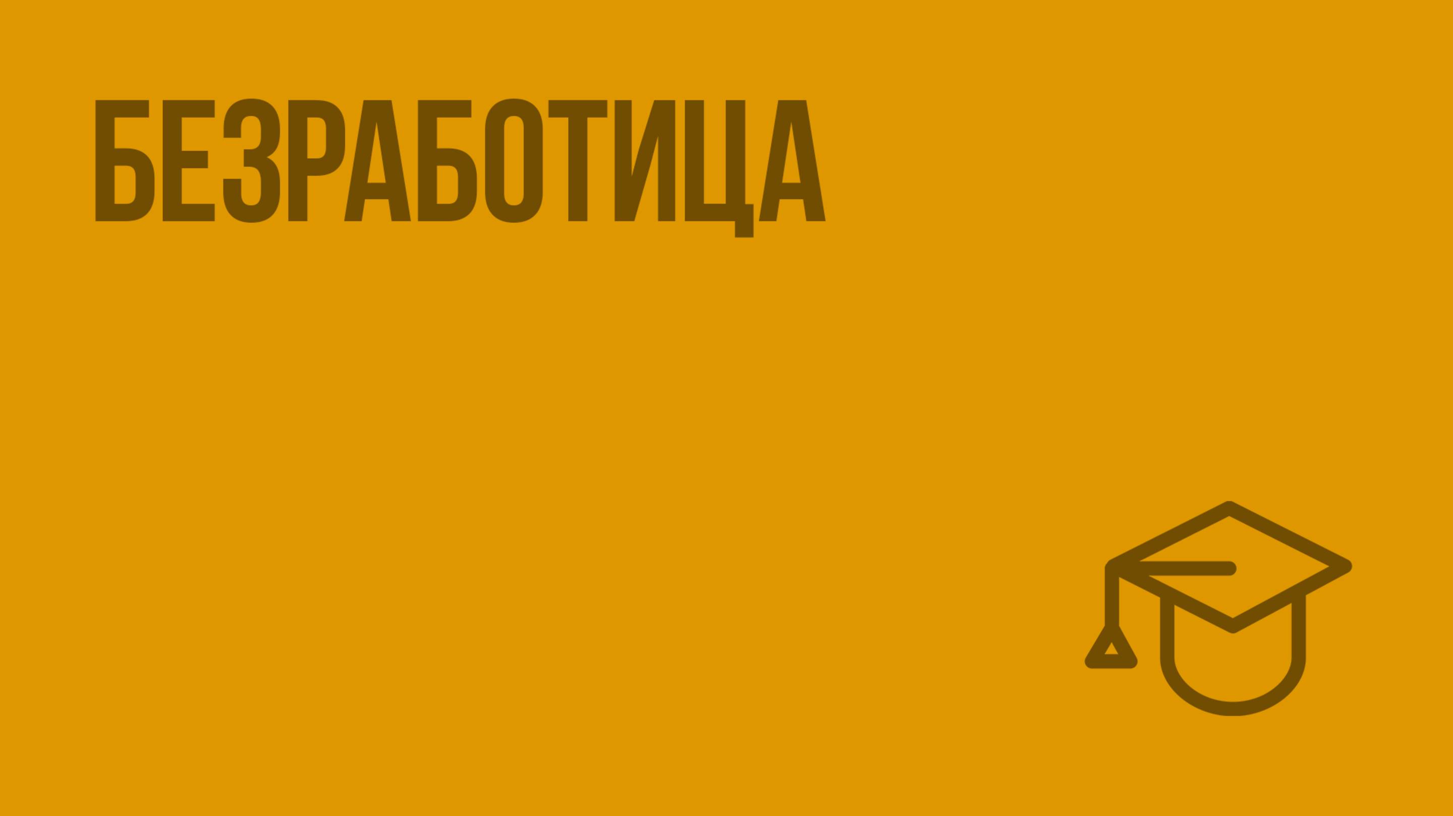 Безработица. Видеоурок по обществознанию 8 класс