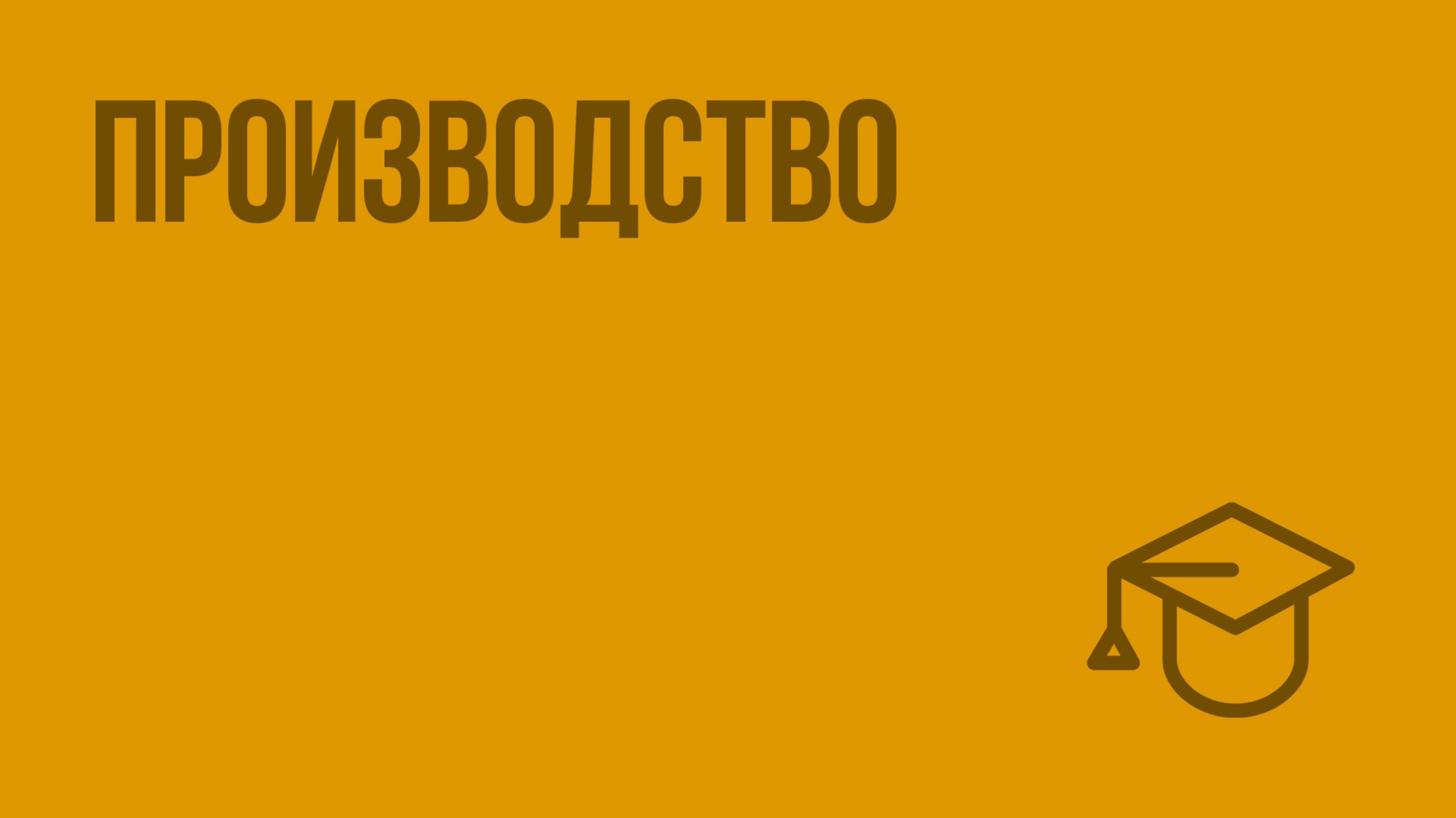 Производство. Видеоурок по обществознанию 8 класс