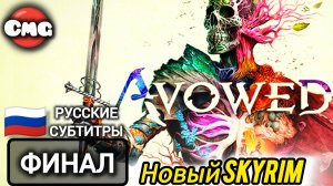 Avowed#Финал Skyrim от ObsidianПолное прохождение игры (Игрофильм)