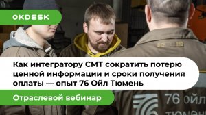 Как интегратору СМТ сократить потерю ценной информации и сроки получения оплаты за работу