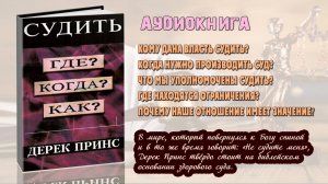 «Судить. Где? Когда? Как?» – Дерек Принс (аудиокнига).