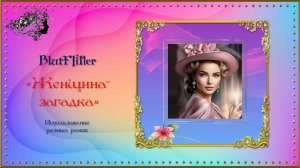Клип "Женщина-загадка!" создан в программе BluffTitler