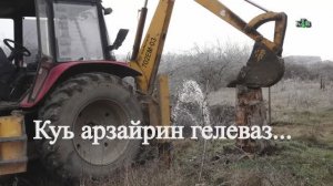 Куь арзайрин гелеваз...