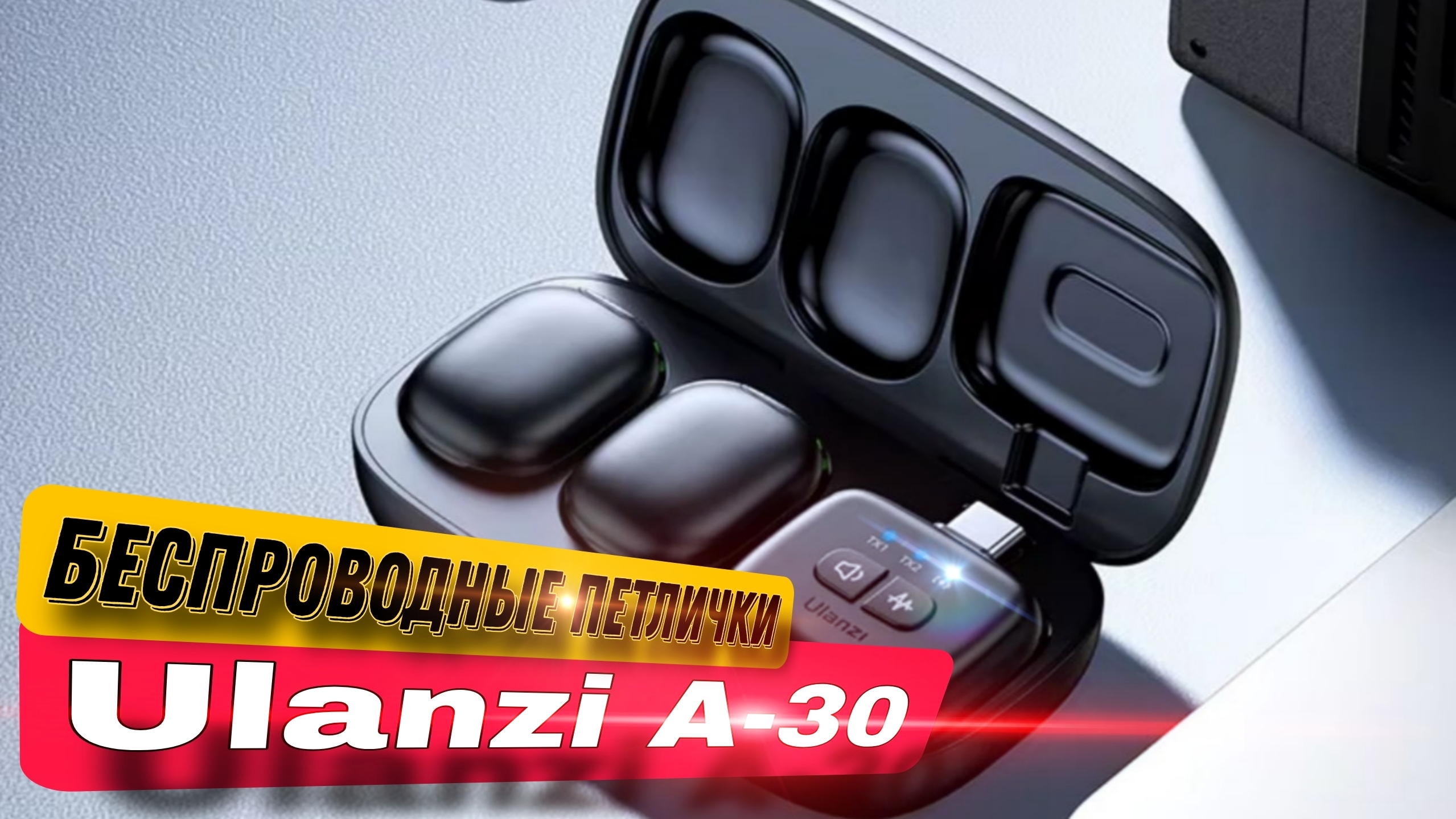 Ulanzi A-30 отличные беспроводные петлички с активным шумоподовлением.