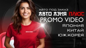АВТО АЗИЯ ПЛЮС - ЭКСПОРТ АВТО ВЛАДИВОСТОК