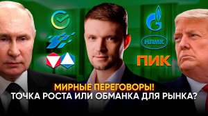 Мирные переговоры! Точка роста или обманка для рынка?