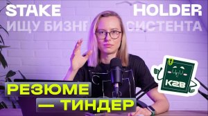 Тиндер-резюме: разбираю РЕЗЮМЕ БИЗНЕС-АССИСТЕНТА