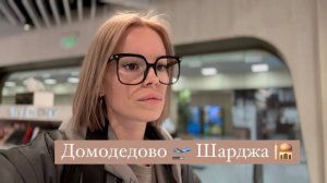 Аэропорт Домодедово 🛫 Дьюти Фри | Шарджа, Дубайская область