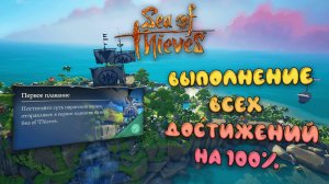 Выполнение Всех Достижений в Задании Первое Плавание ► : Sea of Thieves